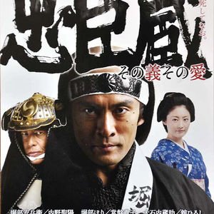 Chushingura - Sono Gi Sono Ai (2012)