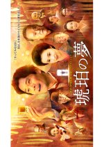 Kohaku no Yume Japanese Drama photo