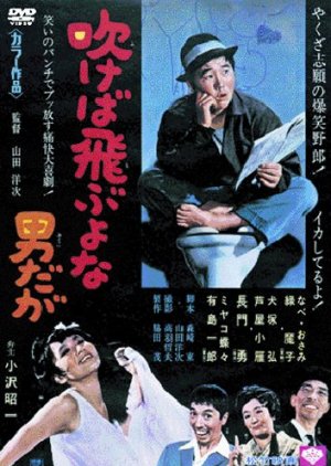 Fukeba Tobuyona Otoko da ga (1968) poster