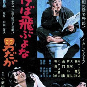 Fukeba Tobuyona Otoko da ga (1968)