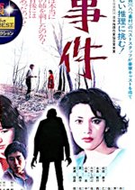 The Incident Japanese Movie photo