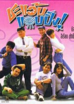 Cha Waep Aep Ping Thai Movie photo