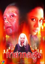 Tayard Asoon Thai Drama(2001) photo