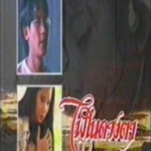 Fai Nai Duang Ta (1993)