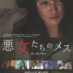 Akujotachi no Mesu (2011)