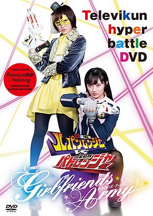 Kaitou Sentai Lupinranger VS Keisatsu Sentai Patranger ~GIRLFRIENDS ARMY~ (2018) poster