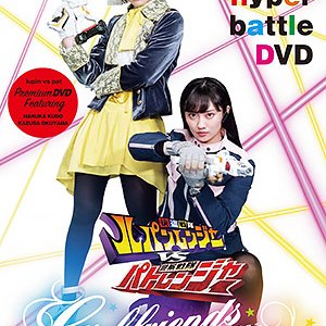 Kaitou Sentai Lupinranger VS Keisatsu Sentai Patranger ~GIRLFRIENDS ARMY~ (2018)