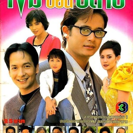 Khem Son Plai (1996)