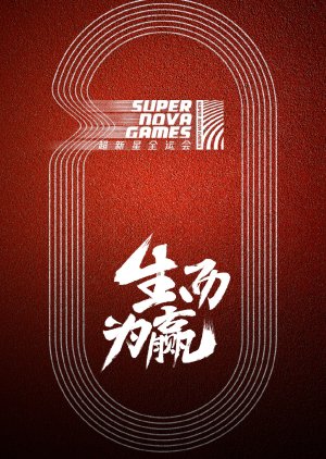 Super Nova Games (2018) poster