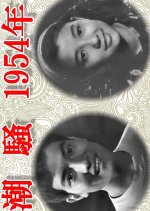 The Sound of Waves Japanese Movie(1954) photo