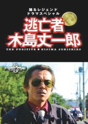 The Fugitive: Kijima Jouichirou (2005) poster