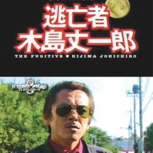 The Fugitive: Kijima Jouichirou (2005)