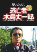 The Runaway: Kijima Joichiro Japanese Drama photo