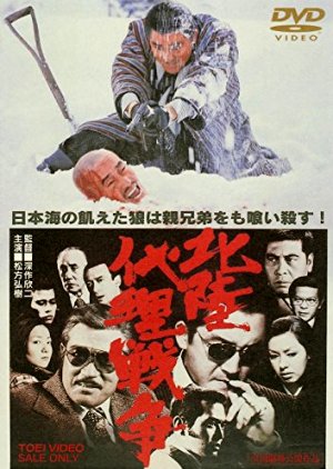Hokuriku Proxy War (1977) poster