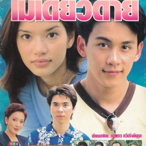 Dod Diew Mai Diew Dai (1999)