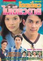 Dod Diew Mai Diew Dai Thai Drama photo