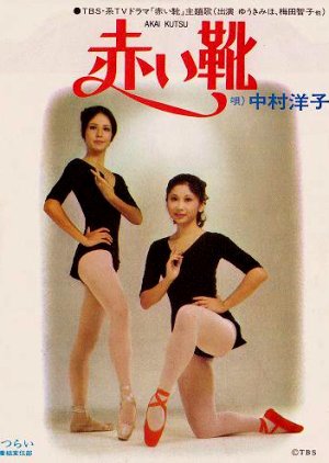 Akai Kutsu (1972) poster