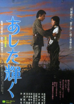 Ashita Kagayaku (1974) poster