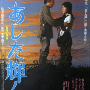 Ashita Kagayaku (1974)