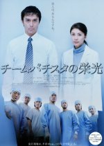 Team Batista no Eiko Japanese Drama photo