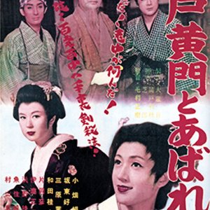 Mito Komon to Abarehime (1959)