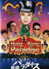 Hong Kong Paradise (1990) poster