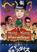 Hong Kong Paradise Japanese Movie photo