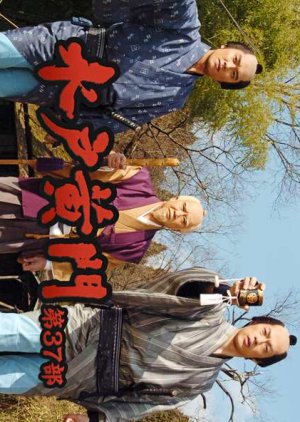 Mito Komon 37 (2007) poster
