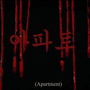 Apartment (2019)