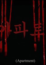 Apartment Korean Movie(2019) photo