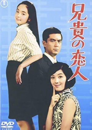Aniki no Koibito (1968) poster