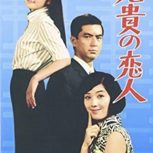 Aniki no Koibito (1968)