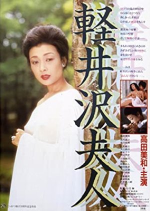 Lady Karuizawa (1982) poster