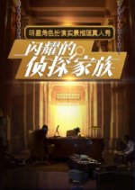 Shining Detective Family Chinese TV Program photo