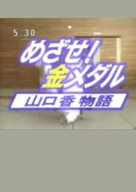 Mezase! Kinmedaru Yamaguchi Kaori Monogatari Japanese Drama photo