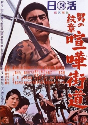 A Man's Crest: Violent Path (1965) poster
