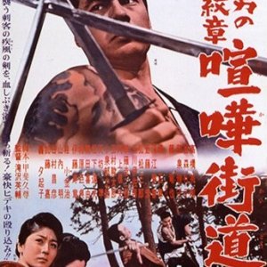 A Man's Crest: Violent Path (1965)