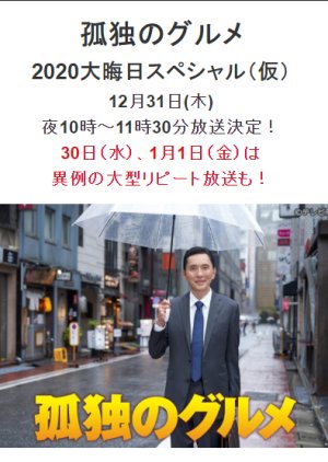 Kodoku no Gurume 2020 New Year's Eve SP (2020) poster