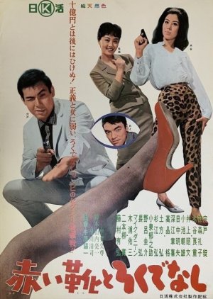 Akai ka to Rokudenashi (1963) poster