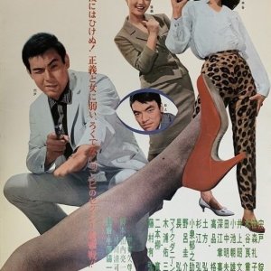 Akai ka to Rokudenashi (1963)