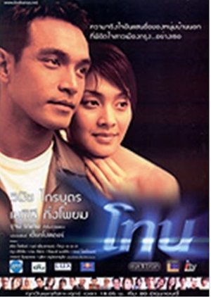 Thong (2003) poster
