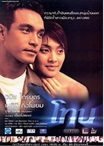 Tone Thai Drama(2003) photo