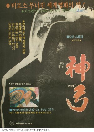 Divine Bow (1979) poster