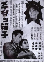 Box of Death Korean Movie photo