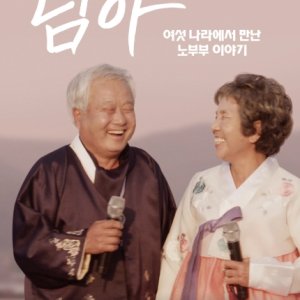 Nimah: The Story of an Old Couple Met in Six Countries (2021)