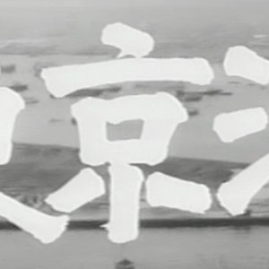 Tokyo Bay (1962)