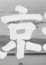 Tokyo Bay Japanese Movie(1962) photo