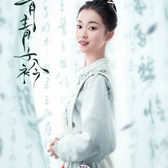 Qing Qing Zi Jin Chinese Drama photo