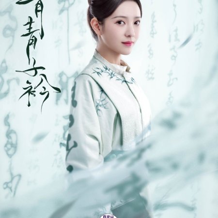 Qing Qing Zi Jin (2020)