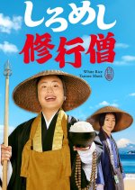 Shiromeshi Shugyo So Japanese Drama photo